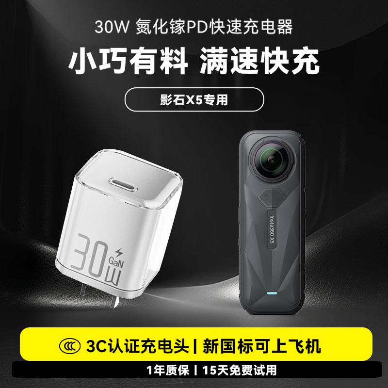 适用影石Insta360 X5运动相机充电器USB-C插头充电座Type-c数据线快充头30W氮化镓充电头PD专用数码配件