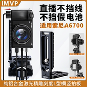 适用Sony 板相机竖拍板直角板竖拍转换板L板摄影配件竖屏板三脚架快拆板 索尼A6700微单反相机竖拍专用L型快装