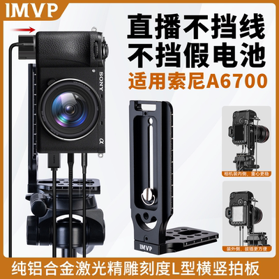 适用Sony/索尼A6700微单反相机竖拍专用L型快装板相机竖拍板直角板竖拍转换板L板摄影配件竖屏板三脚架快拆板
