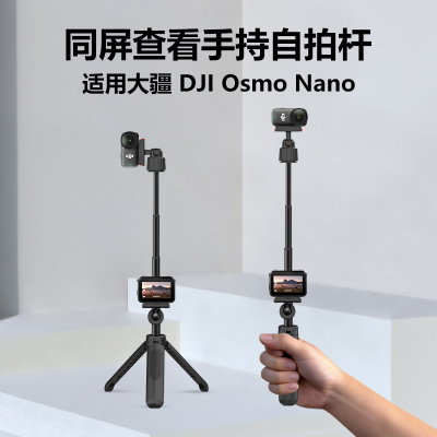 自拍杆适用于大疆OsmoNano手持同屏查看延长杆桌面三脚架手持自拍杆摄影支架视频录制多功能配件