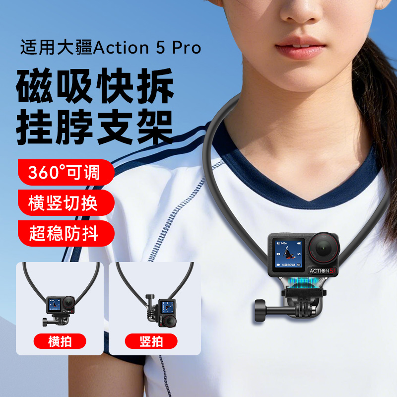 大疆DJI配件防抖磁吸挂脖支架适用大疆action5pro配件挂脖支架运动相机户外拍摄直播action5pro挂脖支架