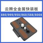 860 588独脚架通用快装 880 云腾999 870 8008三脚架 板夹座950云台快拆板相机竖拍板金属快装 板底座配件