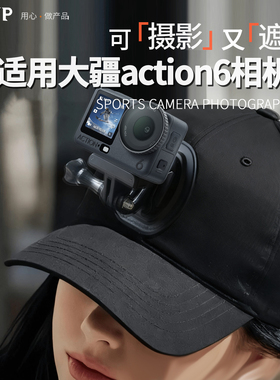 适用大疆OsmoAction6运动相机帽子支架配件户外头戴式GoPro头第一人称视角拍摄DJIaction6配件戴帽子钓鱼爬山
