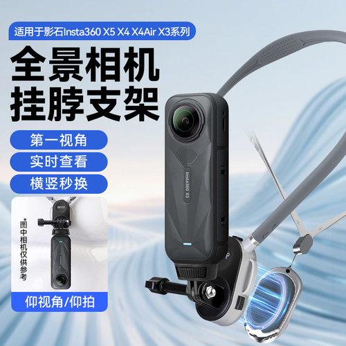 适用影石Insta360 X5/X4/X3全景运动相机挂脖支架防抖胸前固定挂脖式第一人称视角拍摄vlog骑行钓鱼记录配件