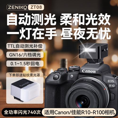 神牛zeniko复古闪光灯适用Canon佳能R10-R100微单相机TTL闪光灯迷你闪光灯便携ZT08 TTL机顶闪光灯