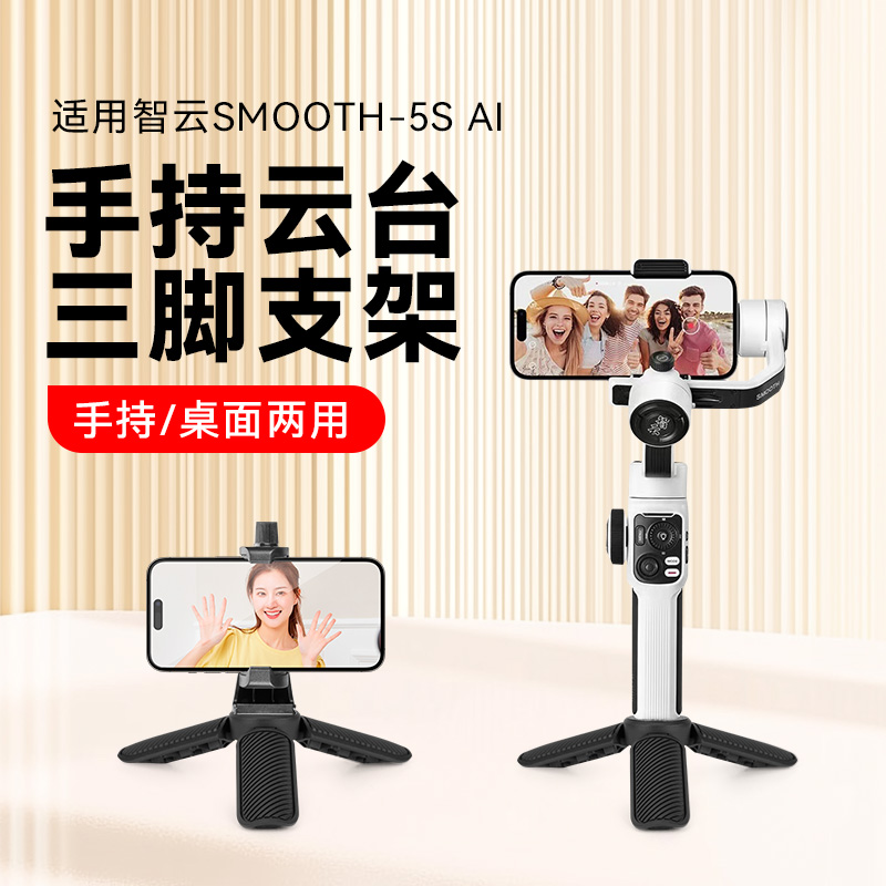 适用智云写趣smooth 5S ai手机稳定器底座配件桌面迷你支架便携手机手持云台支架四分之一螺纹三角底座配件