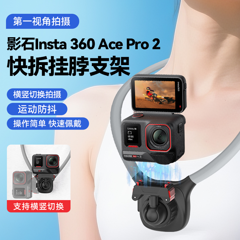 影石acepro2专用米丢脖挂支架钓鱼户外徒步拍摄第一人称视角挂脖支架运动相机配件骑行支架