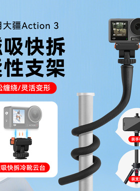八爪鱼柔性支架适用DJI大疆OsmoAction3手持延长杆运动相机柔性支架大疆相机配件八爪鱼支自由塑形手持自拍杆