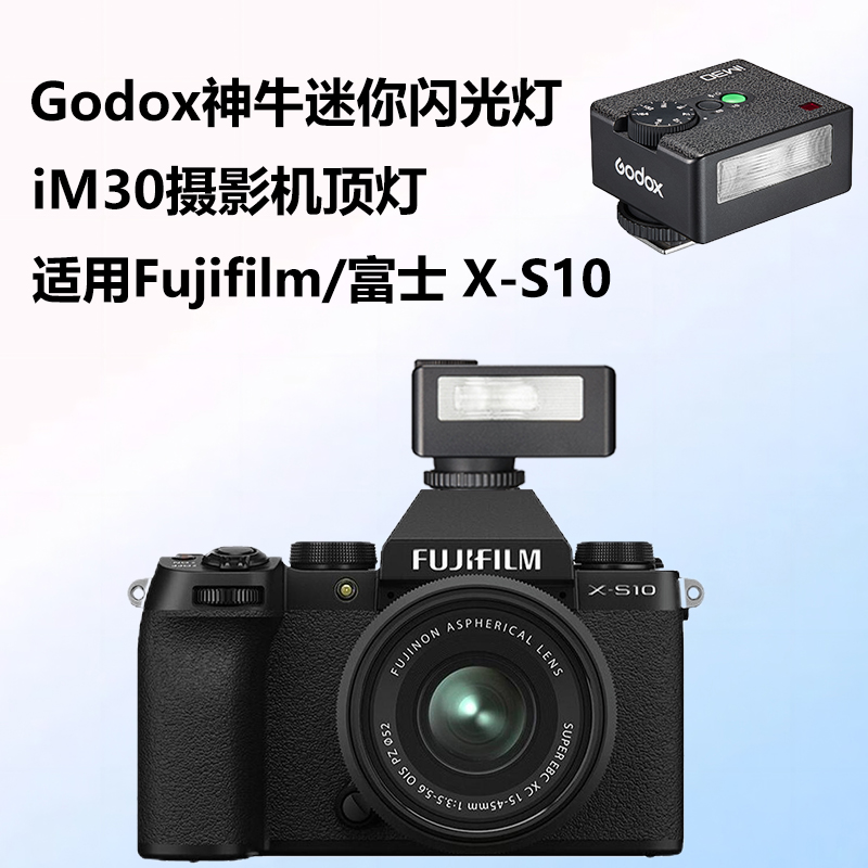 相机机顶闪光灯适用富士X-S10微单数码相机Fujifilm/富士XS10闪光灯外置热靴灯神牛IM30复古机顶灯