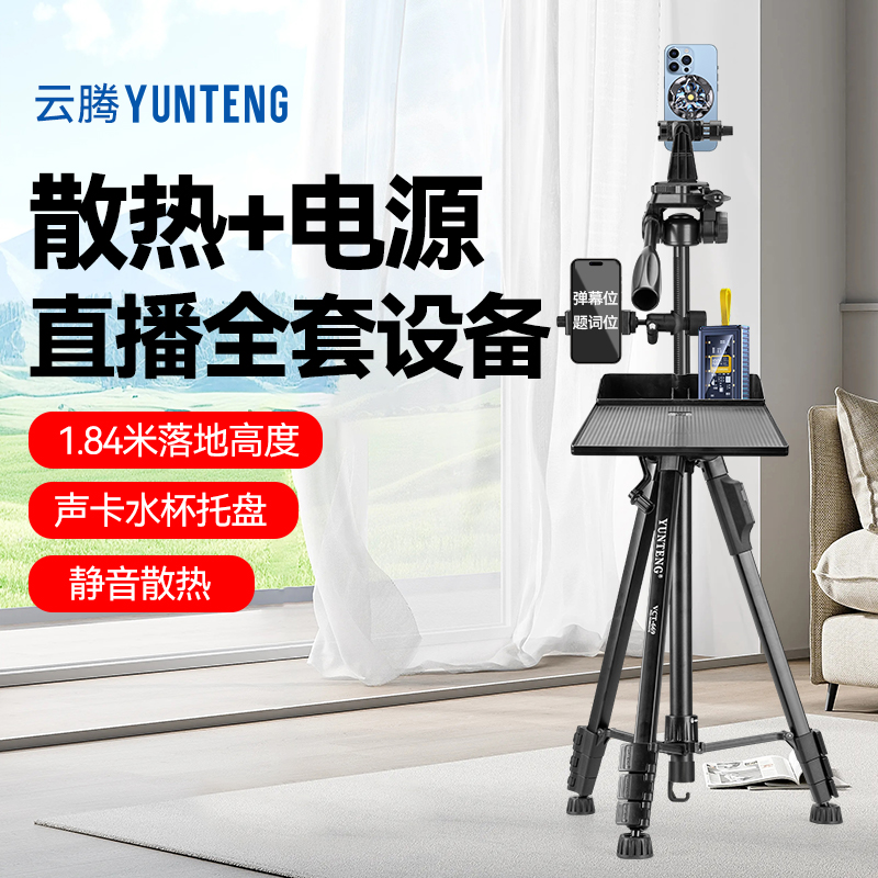 云腾669三脚架1.8米手机支架加超静音半导体制冷结冰手机散热器手机直播抖音二手车4S店直播专用全套设备