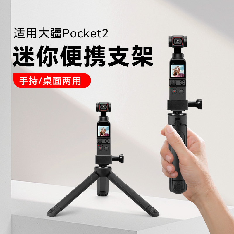 适用大疆DJI osmo pocket1运动相机配件口袋相机三角底座拍摄vlog迷你手持支架户外便携落地三脚架
