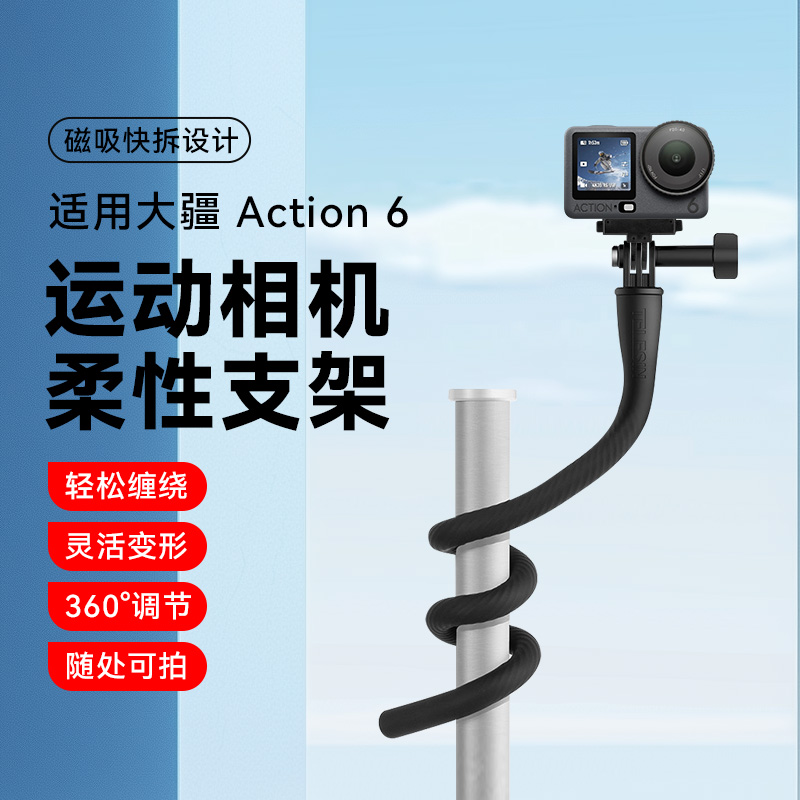 适用大疆DJI osmo Action 6专用配件柔性支架自由塑形自拍杆横拍竖拍带Action6专用双面磁吸配件