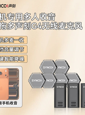 手机多人收音声刻G4专用无线麦克风一拖四六直播视频领夹降噪话筒