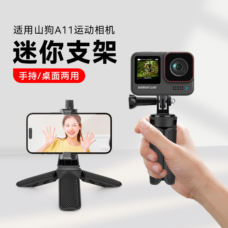 【适用山狗A11运动相机】桌面三脚架户外手持vlog三角支架配件适用山狗运动相机迷你便携小型相机手持自拍杆