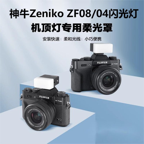 ZENIKO ZF04/08迷你复古摄影闪光灯柔光罩柔光盒