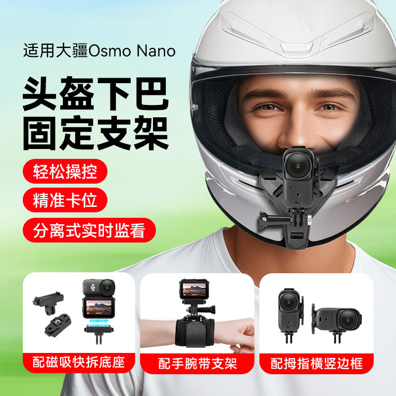 适用大疆nano头盔下巴支架摩托车拇指运动相机大疆nano配件第一视角,3C数码配件,运动相机支架,淘宝优惠券,粉丝福利购,淘宝优惠卷