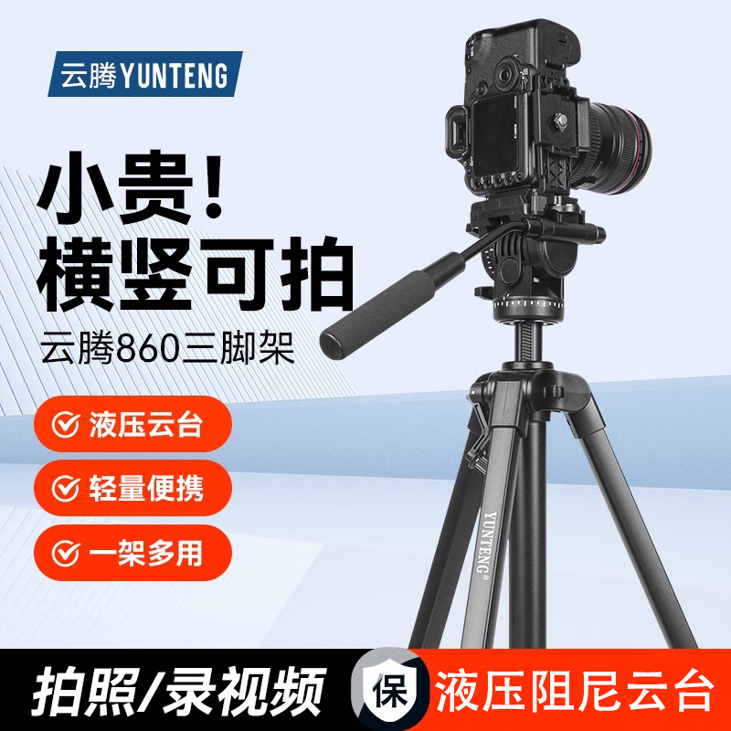 云腾860三脚架专业液压阻尼云台单反竖拍三角架通用微单竖屏直播支架