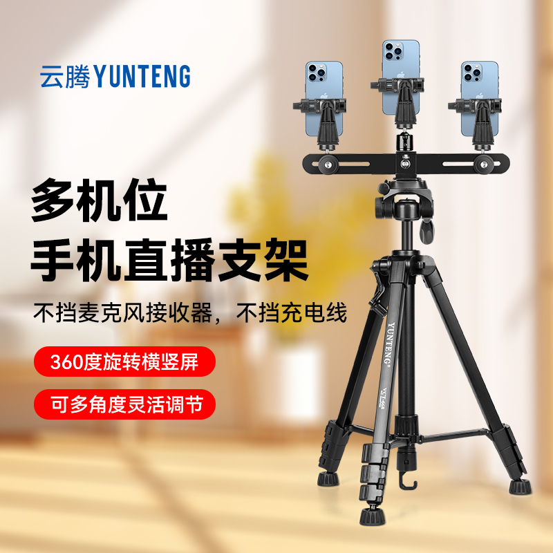 三机位手机直播三脚架
