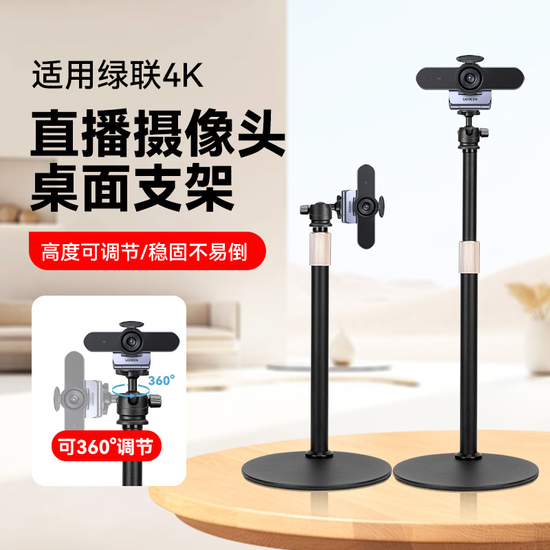 摄像头桌面支架配件适用绿联4K直播摄像头电脑摄像头直播专用桌面金属架子横屏竖屏竖拍高度可调节支架