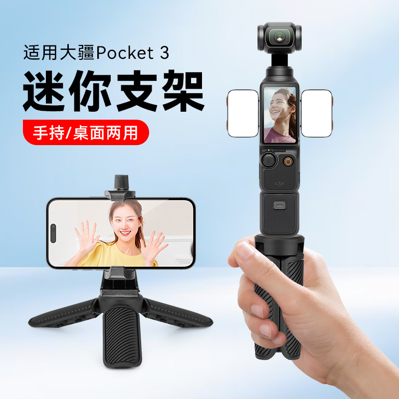 适用大疆osmo pocket3运动相机配件带补光灯口袋相机桌面三角底座拍摄vlog迷你手持支架户外便携落地三脚架