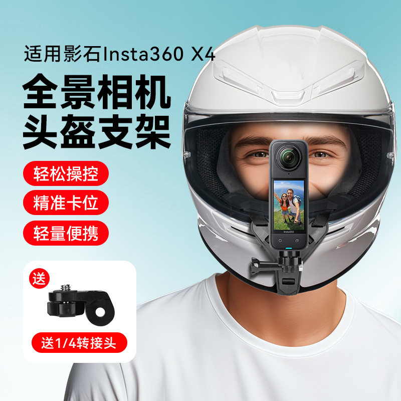 摩托车行车记录仪头盔固定支架适用影石insta360 X4全景运动相机配件越野头盔固定支架gopro大疆Insta360配件