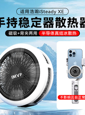 适用浩瀚iSteady V3 XE大疆手持云台散热器半导体制冷磁吸散热器静音风扇手持云台稳定器直播降温神器