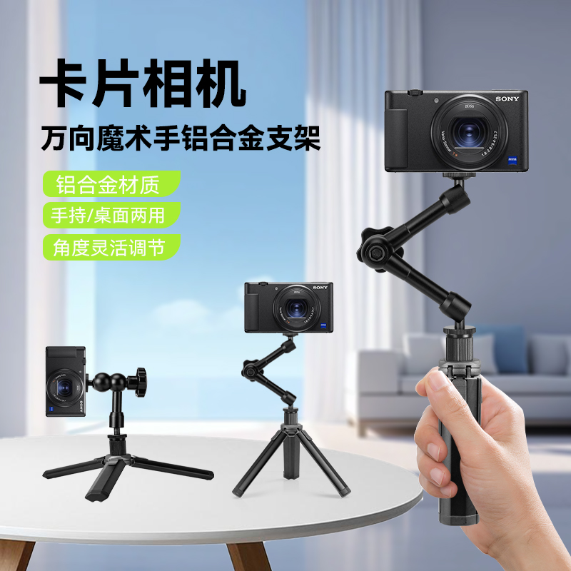 适用卡片相机桌面支架手持自拍杆配件三脚架Vlog数码照相机三角架相机配件多角度调节万向魔术手直播架便携式