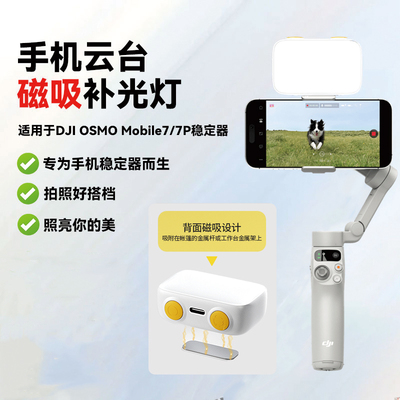 云台手持稳定器磁吸补光灯手机适用大疆 DJI Osmo Mobile 7/7P轻快跟拍手机稳定器防抖手机直播拍摄美颜灯