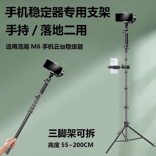 适用hohem浩瀚M6手机稳定器浩瀚M7 M5S手机云台自拍杆手机拍摄稳定器支架手持云台支架2米延长杆三脚架