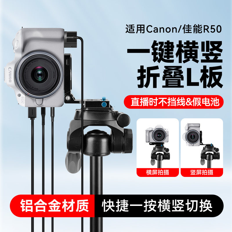适用Canon/佳能EOSR50V微单相机L型横竖拍快装板L型三脚架L板适用优篮子云腾绿联斯莫格思锐三角架直播不卡线