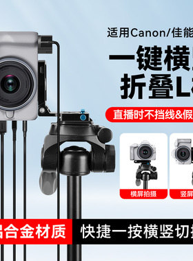 适用Canon/佳能EOSR50V微单相机L型横竖拍快装板L型三脚架L板适用优篮子云腾绿联斯莫格思锐三角架直播不卡线