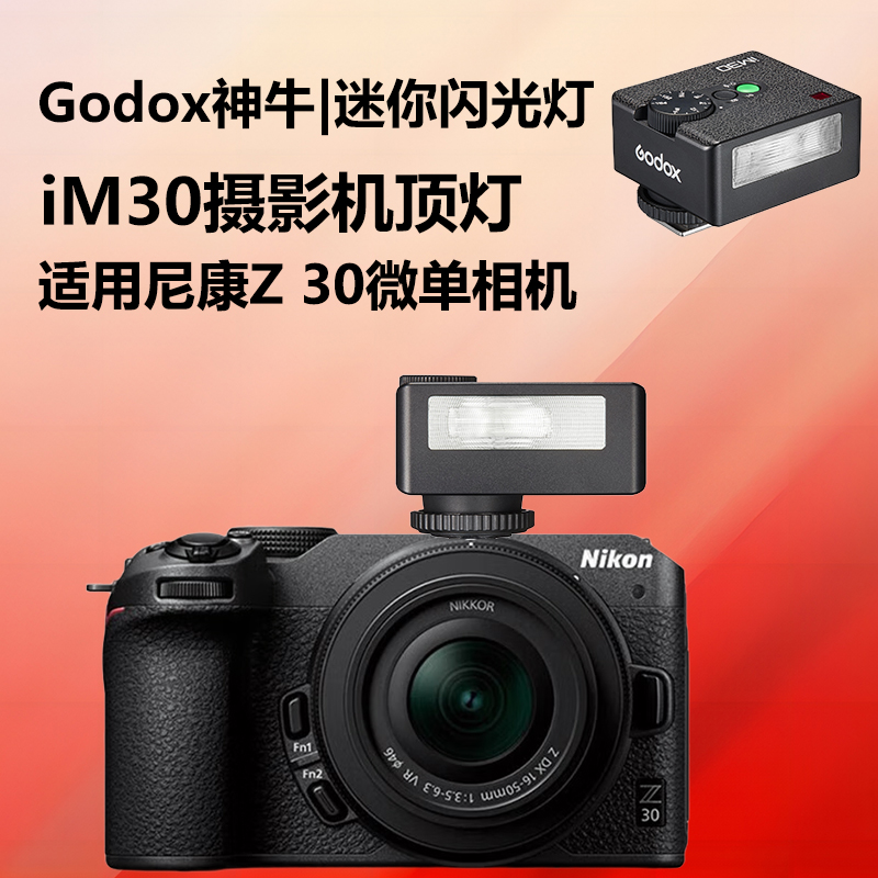 相机外拍机顶闪光灯适用尼康Z30微单数码相机Nikon/尼康z30闪光灯外置热靴灯神牛IM30复古机顶灯