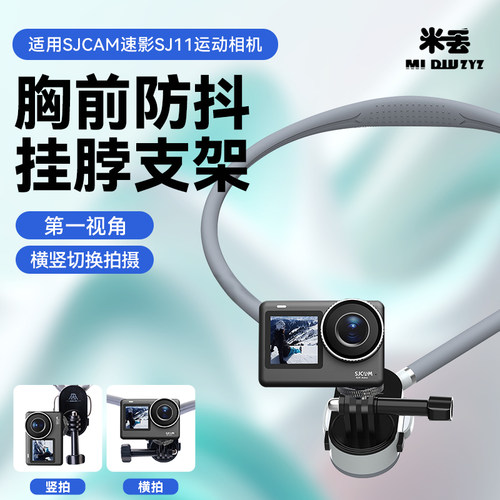挂脖支架适用SJCAM速影SJ11运动相机防抖第一人称视角胸前拍摄vlog设备速影配件骑行钓鱼户外固定配件