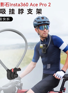 适用影石Insta360 Ace Pro 2挂脖支架运动相机磁吸胸带第一人称视角Vlog拍摄胸前固定支架手机骑行项圈配件