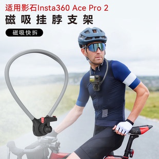 适用影石Insta360 Ace Pro 2挂脖支架运动相机磁吸胸带第一人称视角Vlog拍摄胸前固定支架手机骑行项圈配件