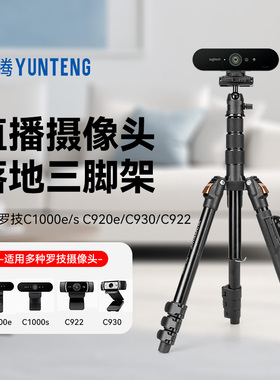 直播4K摄像头落地三脚支架适用拆包罗技C1000e/s C920e/C930/C922海康威视直播美颜摄像头