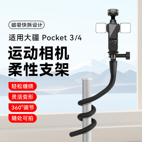 适用DJI大疆Pocket4/3柔性支架变形硅胶支架配件便携云台运动相机自拍杆手持延长杆八爪鱼软性Osmo