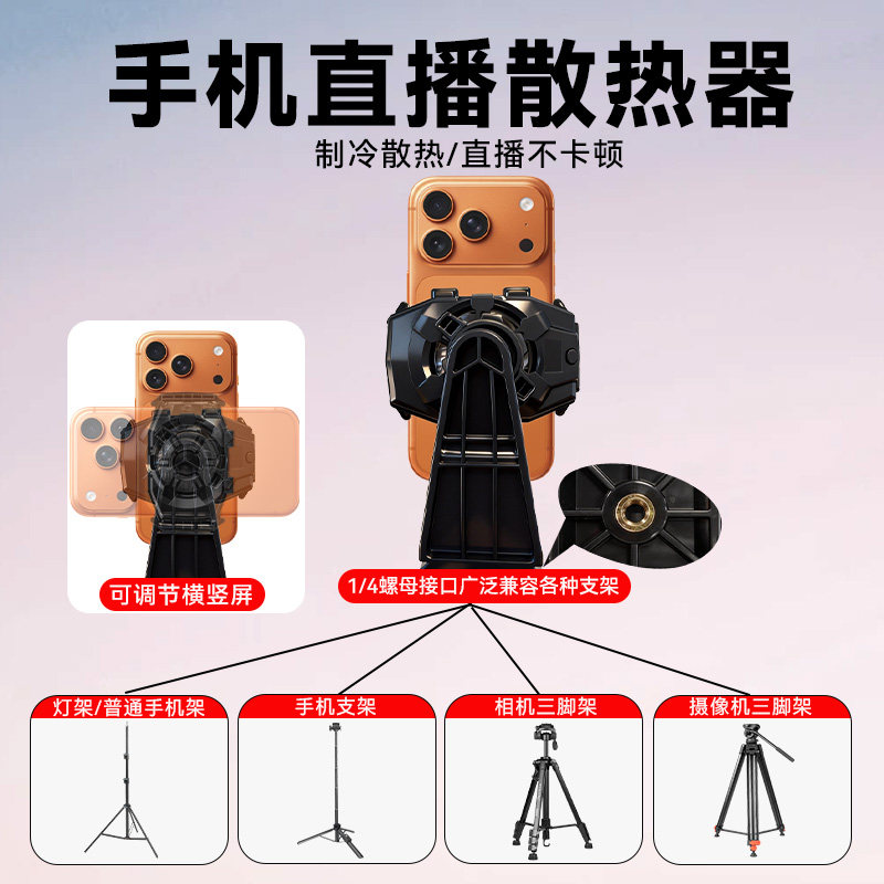手机散热器半导体制冷直播散热器配件适用小天/优篮子/绿联/云腾三脚支架