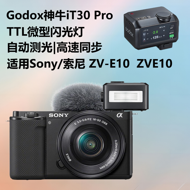 神牛it30 Pro闪光灯适用Sony/索尼ZVE10微单相机TTL闪光灯自动测光外拍灯机顶闪光灯微单相机户外补光拍摄