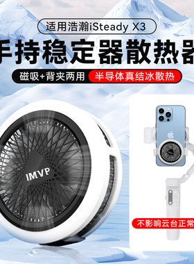 适用浩瀚iSteady X3手持云台稳定器直播降温神器手机散热器半导体结冰制冷背夹