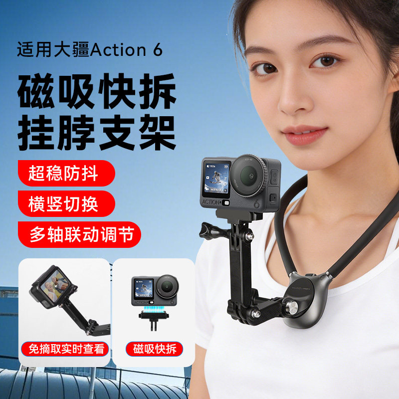 适用大疆action6挂脖支架dji运动相机磁吸脖挂第一视角拍摄配件大疆挂脖支架action6大疆运动相机action6挂脖,3C数码配件,运动相机支架,淘宝优惠券,粉丝福利购,淘宝优惠卷