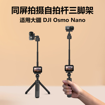 自拍杆适用于大疆OsmoNano同屏拍摄自拍杆三脚架桌面三脚架手持自拍杆摄影支架视频录制多功能配件