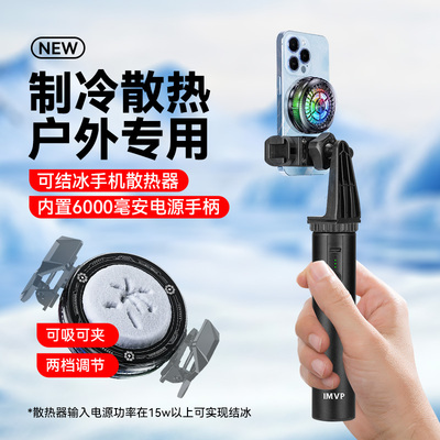 【可结冰】手机散热器磁吸式直播专用手持户外支架带电源充电宝手柄移动直播走播半导体背夹制冷磁吸散热器