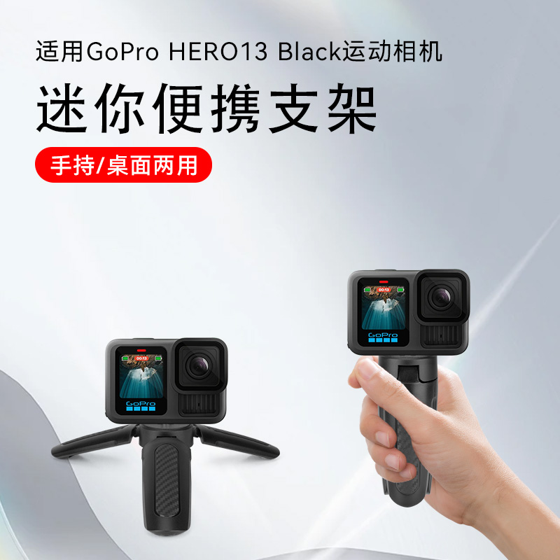 【适用GoPro Hero13 black】运动相机迷你便携防滑小型支架底座配件手持自拍杆vlog拍照三角架桌面拍摄三脚架