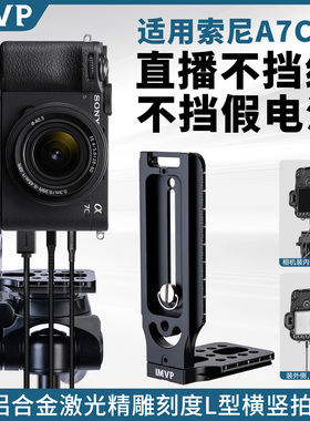 相机竖拍板L型竖拍快装板适用Sony/索尼A7CM2微单相机A7C2代竖屏直播视频竖屏板托架