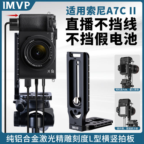 相机竖拍板L型竖拍快装板适用Sony/索尼A7CM2微单相机A7C2代竖屏直播视频竖屏板托架