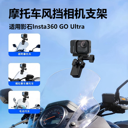 风挡运动相机支架适用影石Insta360 GO Ultra摩托车前玻璃夹挡风板骑行配件gopro支架