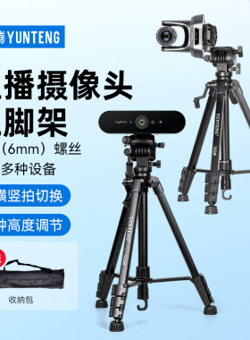 直播摄像头手机三脚架适用罗技C920/C1000E/C925e/C930C/C922网课教学高清4K视频会议淘宝抖音直播落地支架