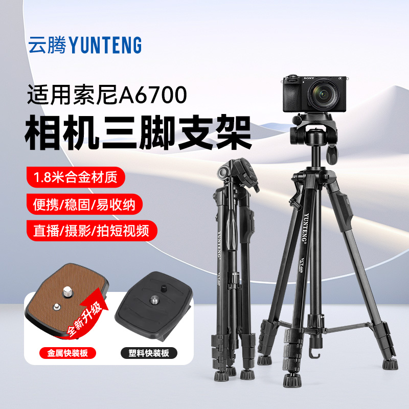 相机三脚架1.8米适用Sony/索尼 Alpha 6700微单相机脚架索尼ILCE-6700/A6700相机支架三角架