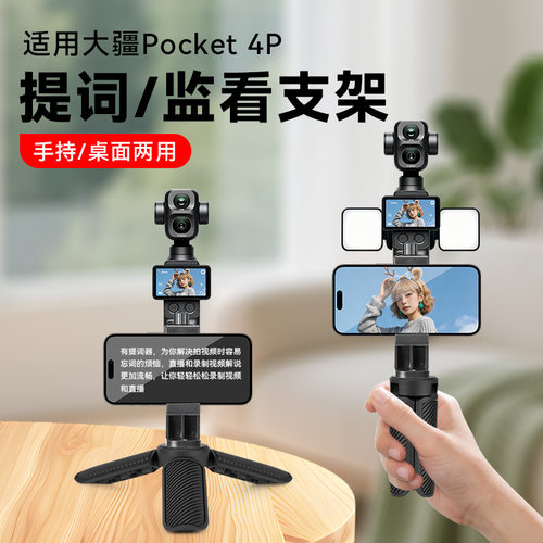 适用大疆Pocket4P提词器支架手机桌面手持口播短视频录制便携题词器配件